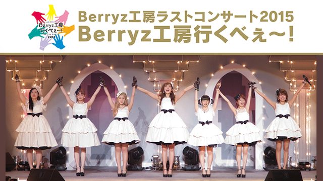 Berryz工房 コンサートツアー2015 Berryz工房行くべぇ〜! のサムネイル画像