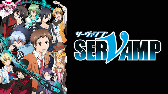 SERVAMP -サーヴァンプ- のサムネイル画像