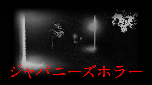 ジャパニーズホラー のサムネイル画像