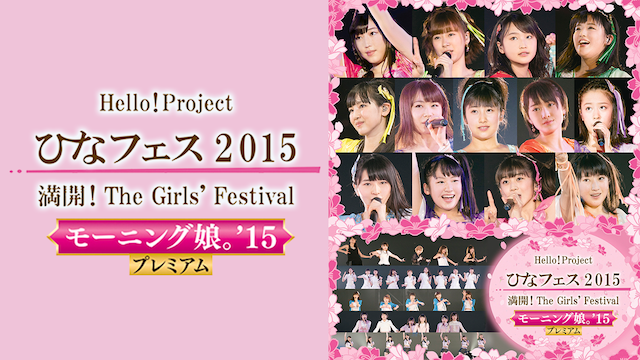 HELLO! PROJECT ひなフェス 2015 〜 満開!THE GIRLS' FESTIVAL 〜<モーニング娘。'15 プレミアム> のサムネイル画像