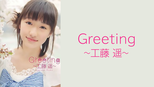 Greeting 〜工藤 遥〜 のサムネイル画像