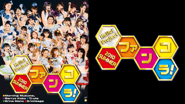 HELLO! PROJECT 2010 SUMMER 〜ファンコラ!〜 のサムネイル画像