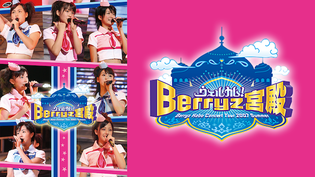 Berryz工房 コンサートツアー2007夏 〜ウェルカム!BERRYZ宮殿〜 のサムネイル画像