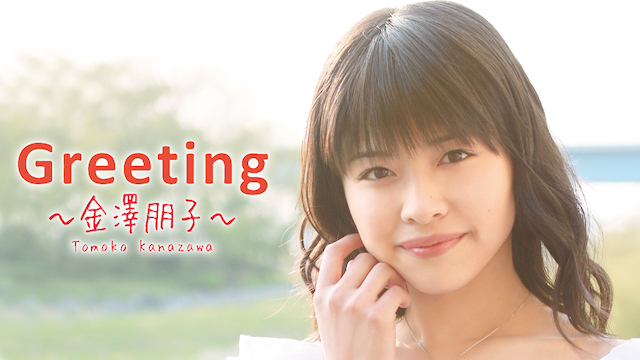 Greeting 〜金澤朋子〜 のサムネイル画像