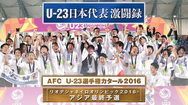 U-23 日本代表激闘録 AFC U -23選手権カタール2016 (リオデジャネイロオリンピック2016･アジア最終予選) のサムネイル画像