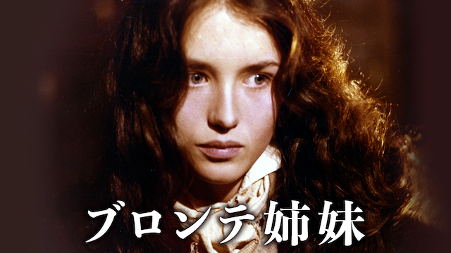 ブロンテ姉妹 のサムネイル画像