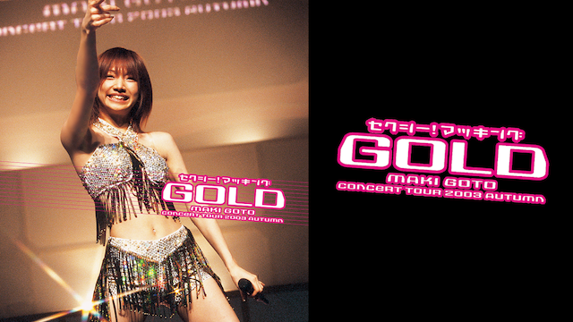 後藤真希 コンサートツアー2003秋 セクシー!マッキングGOLD のサムネイル画像