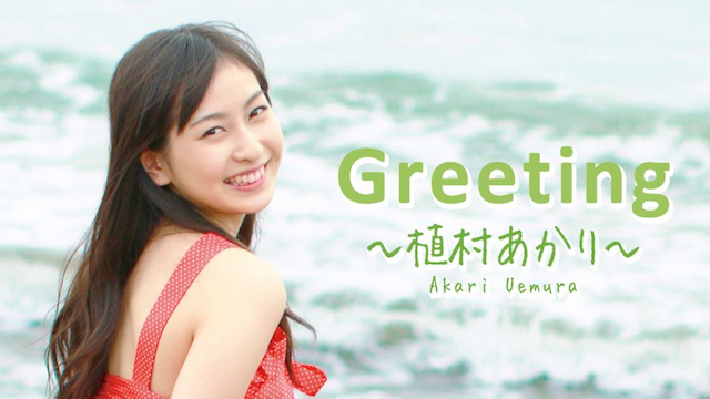 Greeting 〜植村あかり〜 のサムネイル画像