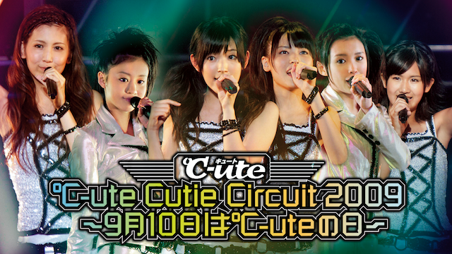 ℃-ute CUTIE CIRCUIT 2009〜9月10日は℃-uteの日〜 のサムネイル画像