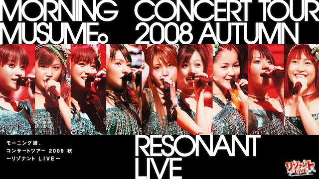 モーニング娘。 コンサートツアー2008秋〜リゾナント LIVE〜 のサムネイル画像