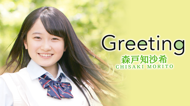 Greeting 〜森戸知沙希〜 のサムネイル画像