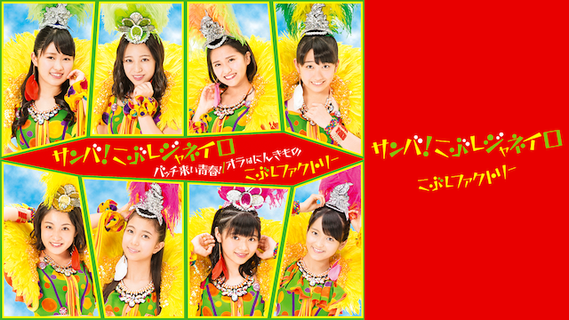 こぶしファクトリー『サンバ!こぶしジャネイロ』(PROMOTION EDIT) のサムネイル画像