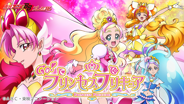 Go! プリンセスプリキュア のサムネイル画像