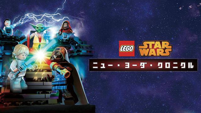 LEGO スター・ウォーズ/ニュー・ヨーダ・クロニクル のサムネイル画像