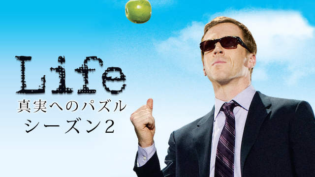 LIFE 真実へのパズル シーズン2 のサムネイル画像