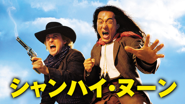 シャンハイ・ヌーン のサムネイル画像