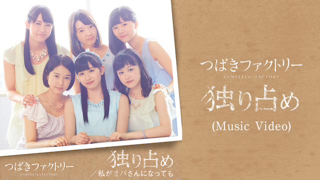つばきファクトリー『独り占め』(MUSIC VIDEO) のサムネイル画像