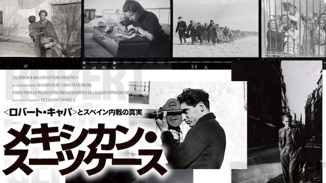 メキシカン・スーツケース<ロバート・キャパ>とスペイン内戦の真実 のサムネイル画像