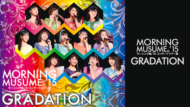 モーニング娘。'15コンサートツアー春 〜 GRADATION 〜 のサムネイル画像