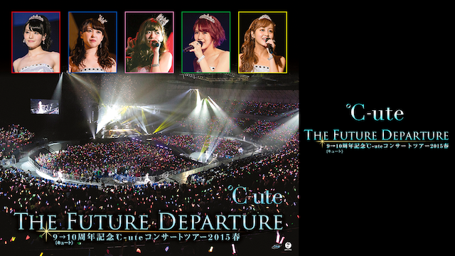 9→10(キュート)周年記念℃-UTEコンサートツアー2015春〜THE FUTURE DEPARTURE〜 のサムネイル画像
