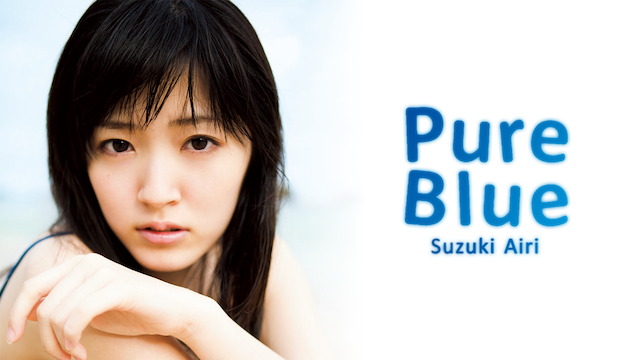 鈴木愛理 PURE BLUE のサムネイル画像