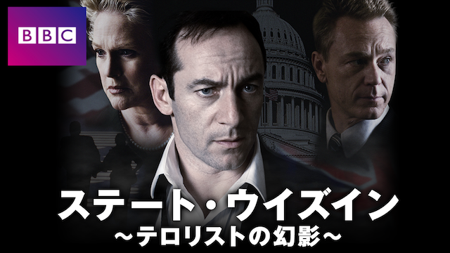 ステート・ウイズイン〜テロリストの幻影 のサムネイル画像