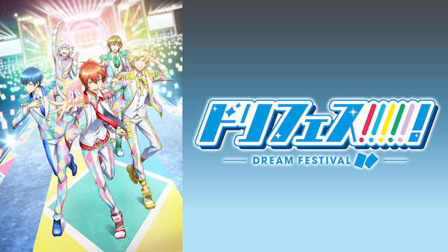 ドリフェス! のサムネイル画像