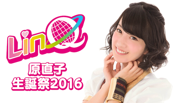 LinQ 原直子 生誕祭2016 のサムネイル画像