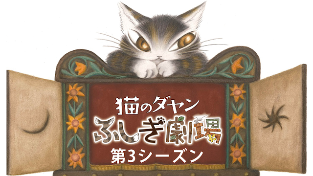 猫のダヤン 第3期 ふしぎ劇場 のサムネイル画像