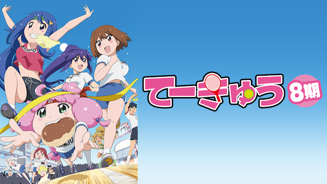 てーきゅう 8期 のサムネイル画像