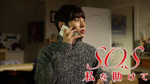 S.O.S 私を助けて のサムネイル画像
