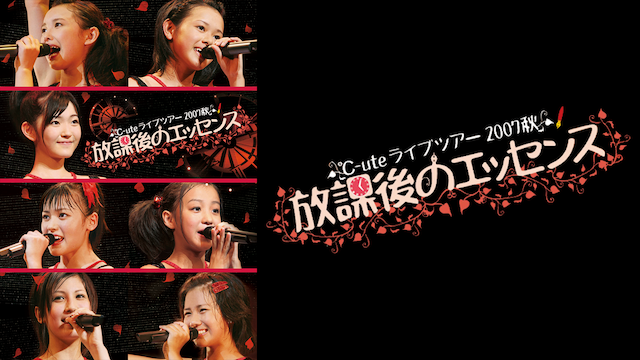 ℃-ute コンサートツアー2007秋〜放課後のエッセンス〜 のサムネイル画像