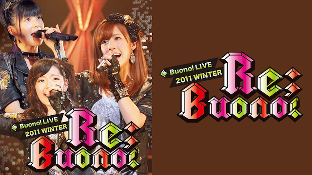 Buono! ライブ2011WINTER 〜RE;BUONO! のサムネイル画像