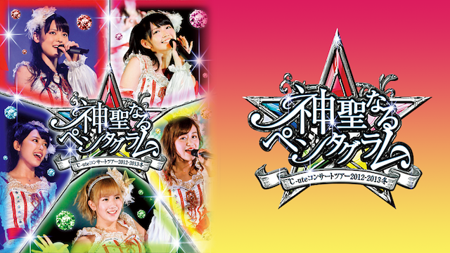 ℃-ute コンサートツアー2012〜2013冬〜神聖なるペンタグラム〜 のサムネイル画像