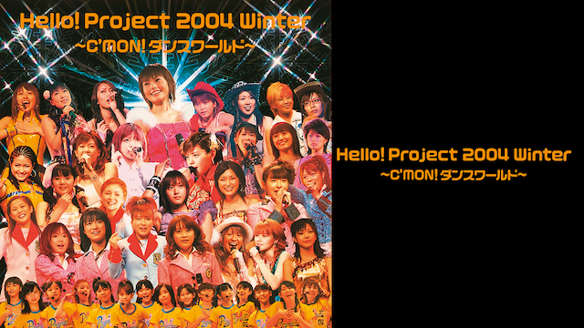 HELLO! PROJECT 2004 WINTER 〜C'MON!ダンスワールド〜 のサムネイル画像