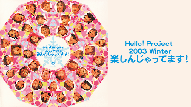 HELLO! PROJECT 2003 WINTER 楽しんじゃってます! のサムネイル画像