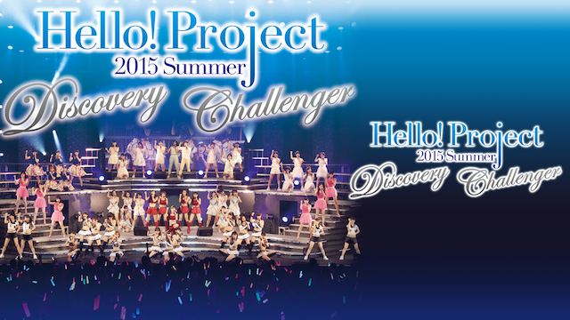 HELLO! PROJECT 2015 SUMMER 〜DISCOVERY・CHALLENGER〜 のサムネイル画像