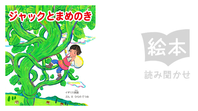 ジャックとまめのき のサムネイル画像