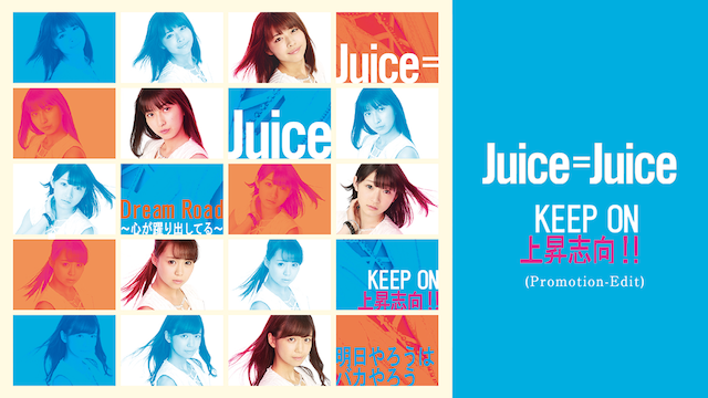 Juice=Juice『KEEP ON 上昇志向!!』(PROMOTION EDIT) のサムネイル画像