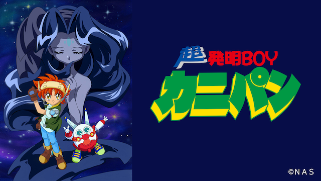 超発明BOYカニパン のサムネイル画像
