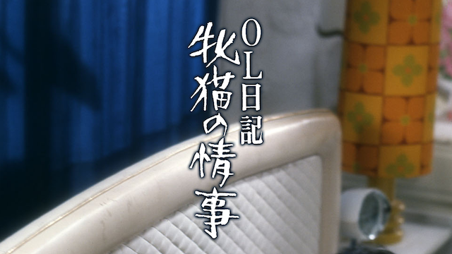 OL日記 牝猫の情事 のサムネイル画像