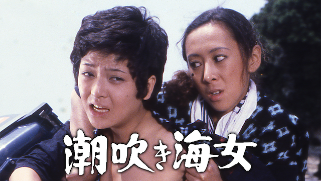 潮吹き海女 のサムネイル画像