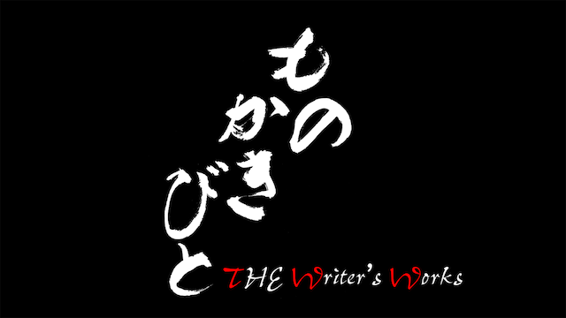 ものかきびと 〜THE WRITER'S WORKS〜 のサムネイル画像