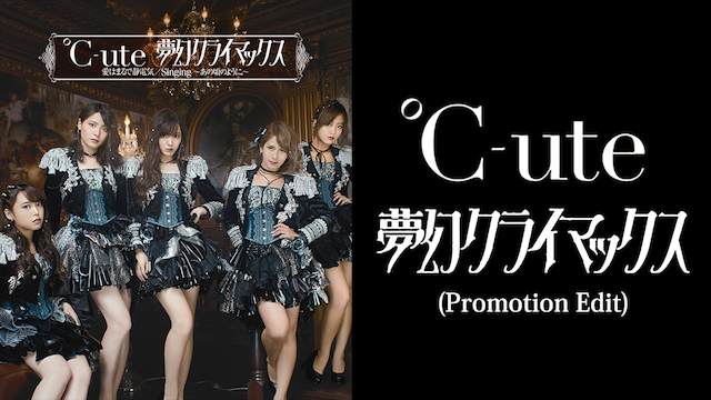 ℃-ute 『夢幻クライマックス』(PROMOTION EDIT) のサムネイル画像