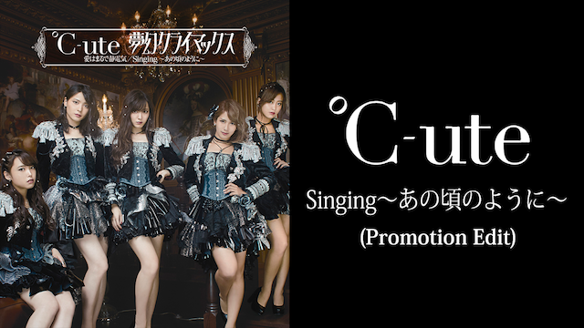℃-ute 『SINGING〜あの頃のように〜』(PROMOTION EDIT) のサムネイル画像