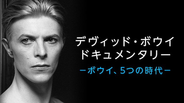デヴィッド・ボウイ 〜ボウイ、5つの時代〜 のサムネイル画像