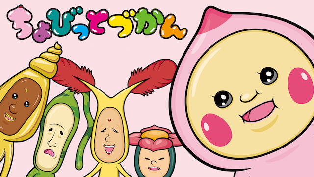 ちょびっとづかん のサムネイル画像