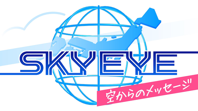 SKY EYE 〜空からのメッセージ〜 のサムネイル画像