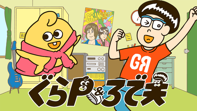 ぐらP&ろで夫 のサムネイル画像