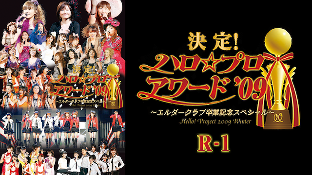 HELLO! PROJECT 2009 WINTER 決定!ハロ☆プロアワード'09 R-1 のサムネイル画像